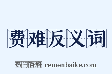 费难反义词是什么意思的图片